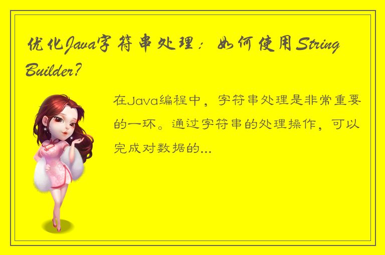 优化Java字符串处理：如何使用StringBuilder？