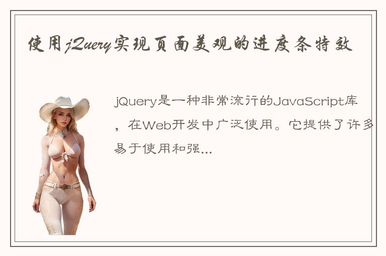 使用jQuery实现页面美观的进度条特效