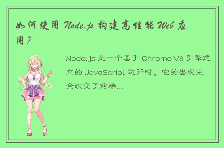 如何使用 Node.js 构建高性能 Web 应用？