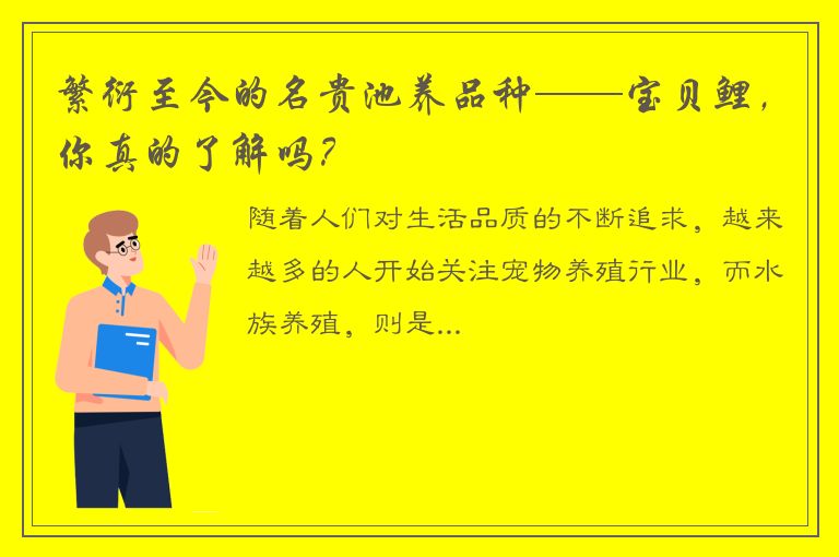 繁衍至今的名贵池养品种——宝贝鲤，你真的了解吗？