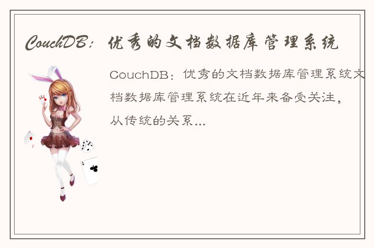 CouchDB：优秀的文档数据库管理系统