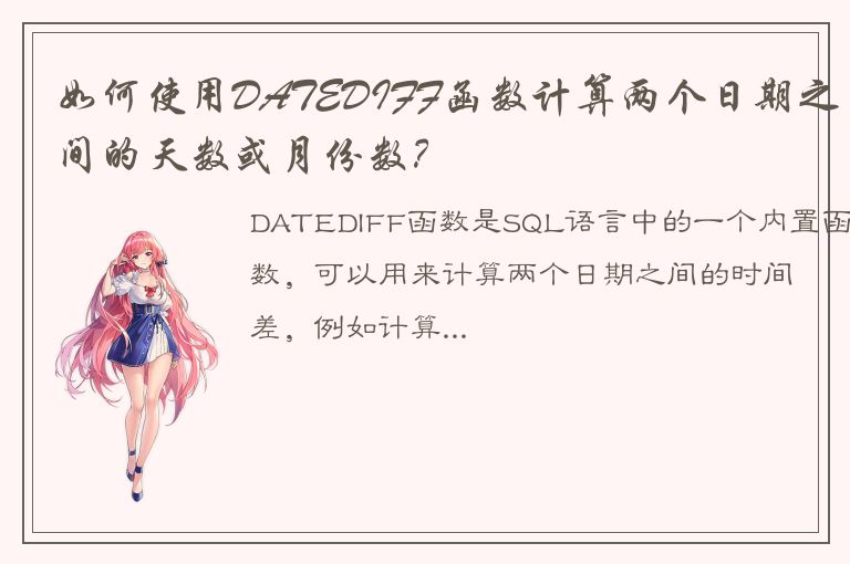 如何使用DATEDIFF函数计算两个日期之间的天数或月份数？