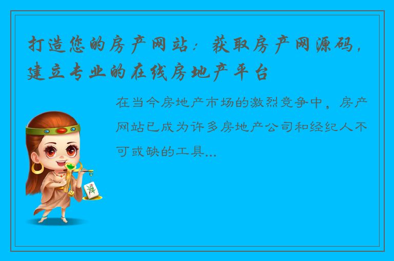 打造您的房产网站：获取房产网源码，建立专业的在线房地产平台