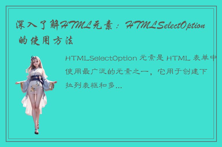 深入了解HTML元素：HTMLSelectOption 的使用方法