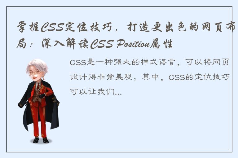 掌握CSS定位技巧，打造更出色的网页布局：深入解读CSS Position属性