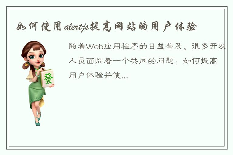 如何使用alertjs提高网站的用户体验