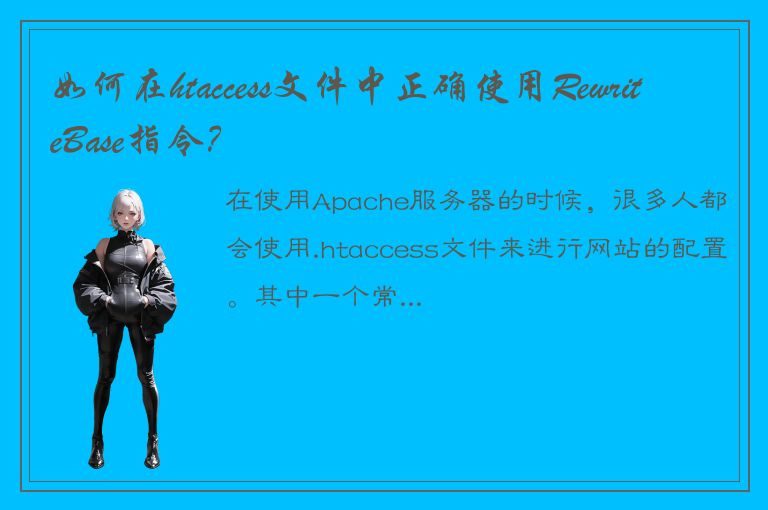 如何在htaccess文件中正确使用RewriteBase指令？