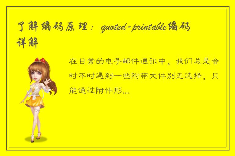 了解编码原理：quoted-printable编码详解