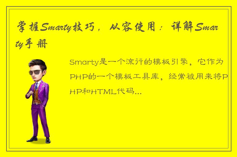 掌握Smarty技巧，从容使用：详解Smarty手册