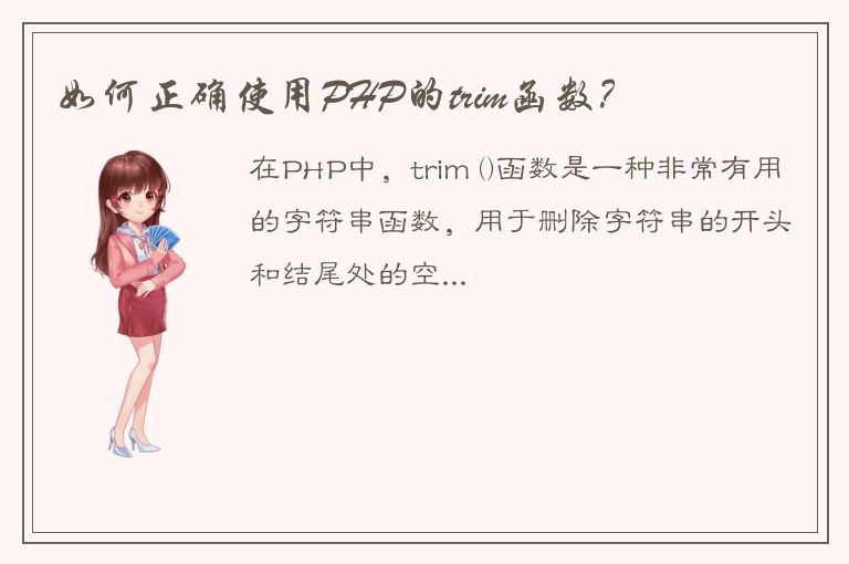 如何正确使用PHP的trim函数？