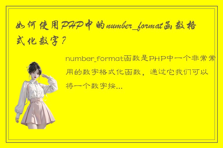 如何使用PHP中的number_format函数格式化数字？