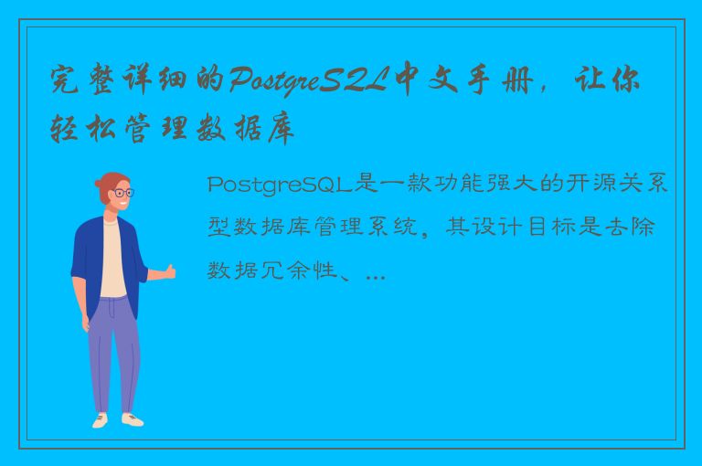 完整详细的PostgreSQL中文手册，让你轻松管理数据库