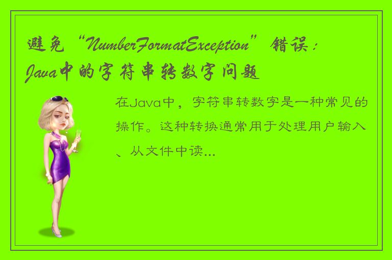 避免“NumberFormatException”错误：Java中的字符串转数字问题