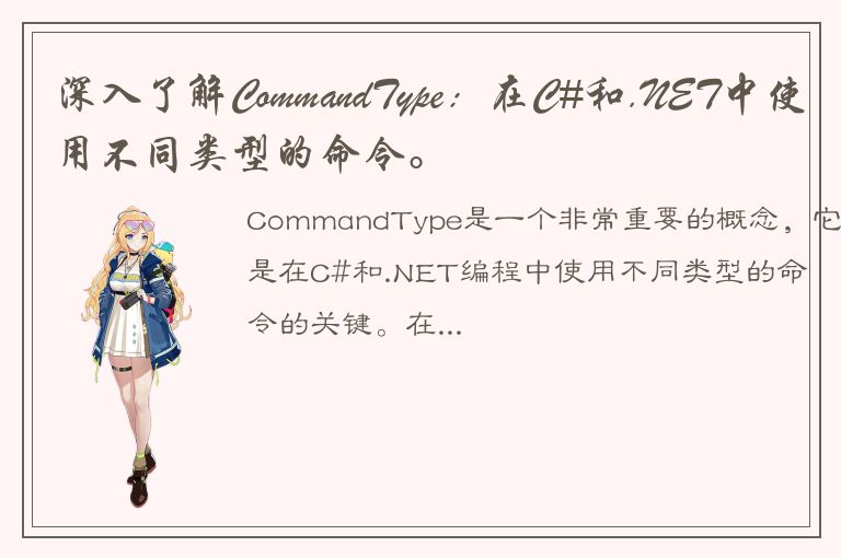 深入了解CommandType：在C#和.NET中使用不同类型的命令。