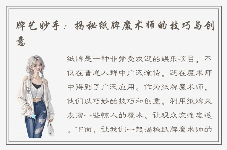 牌艺妙手：揭秘纸牌魔术师的技巧与创意