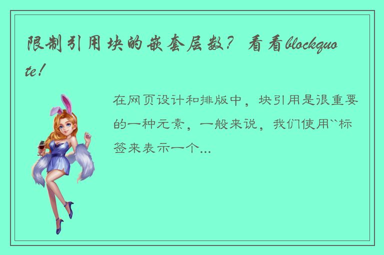 限制引用块的嵌套层数？看看blockquote！