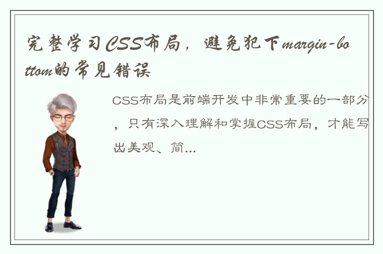 完整学习CSS布局，避免犯下margin-bottom的常见错误