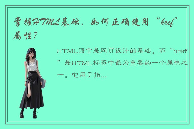 掌握HTML基础，如何正确使用“href”属性？