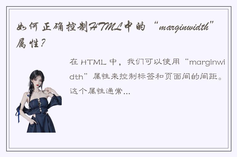 如何正确控制HTML中的“marginwidth”属性？