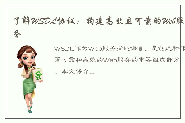 了解WSDL协议：构建高效且可靠的Web服务