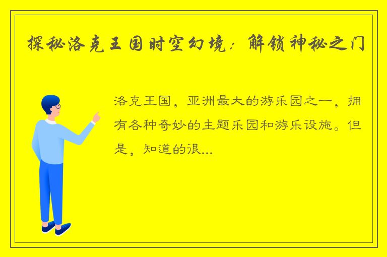 探秘洛克王国时空幻境：解锁神秘之门