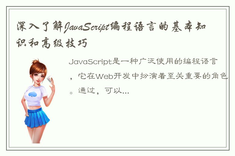 深入了解JavaScript编程语言的基本知识和高级技巧