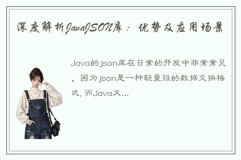 深度解析JavaJSON库：优势及应用场景