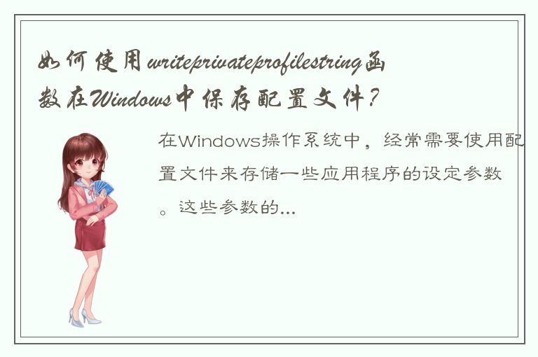 如何使用writeprivateprofilestring函数在Windows中保存配置文件？