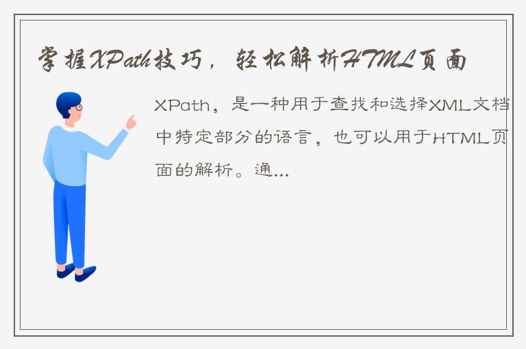 掌握XPath技巧，轻松解析HTML页面