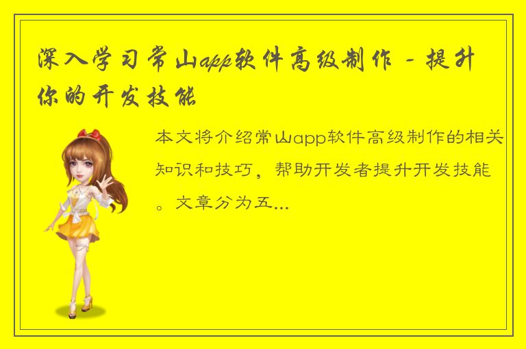 深入学习常山app软件高级制作 - 提升你的开发技能