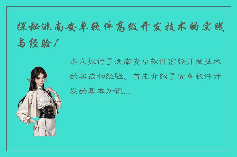 探秘洮南安卓软件高级开发技术的实践与经验！