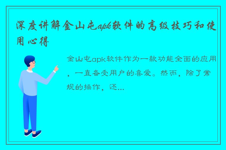 深度讲解金山屯apk软件的高级技巧和使用心得