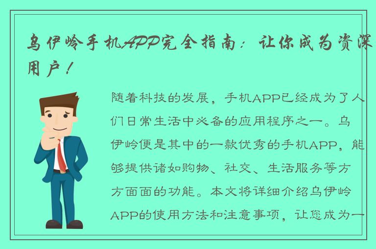 乌伊岭手机APP完全指南：让你成为资深用户！