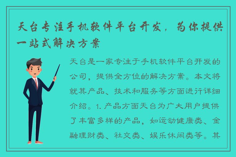 天台专注手机软件平台开发，为你提供一站式解决方案