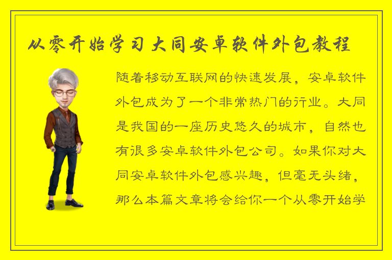 从零开始学习大同安卓软件外包教程