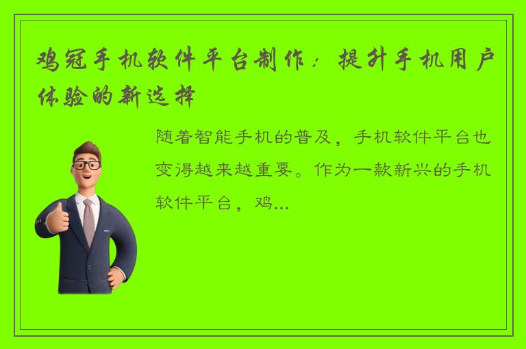 鸡冠手机软件平台制作：提升手机用户体验的新选择