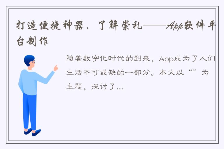 打造便捷神器，了解崇礼——App软件平台制作