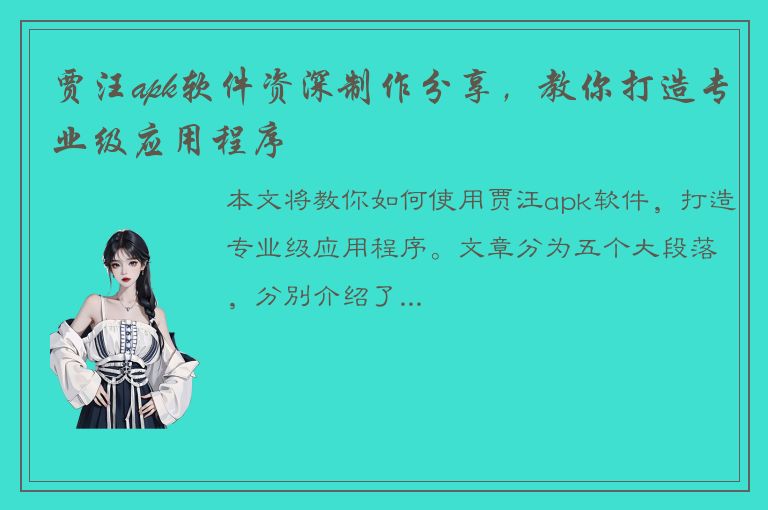 贾汪apk软件资深制作分享，教你打造专业级应用程序