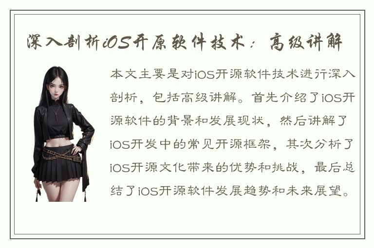 深入剖析iOS开原软件技术：高级讲解