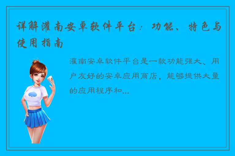 详解灌南安卓软件平台：功能、特色与使用指南