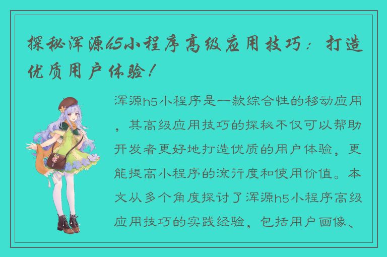 探秘浑源h5小程序高级应用技巧：打造优质用户体验！