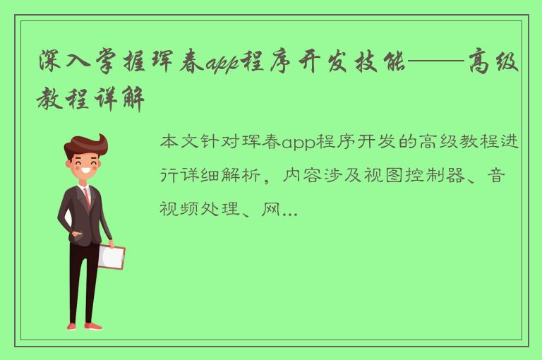 深入掌握珲春app程序开发技能——高级教程详解