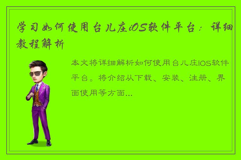 学习如何使用台儿庄iOS软件平台：详细教程解析