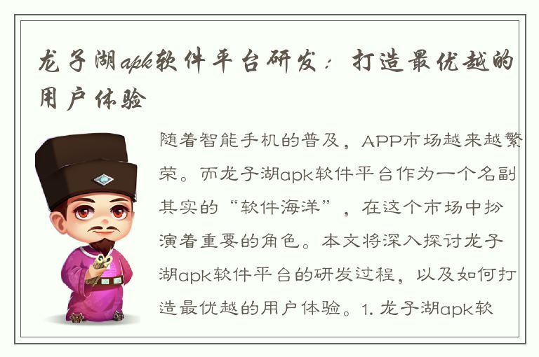 龙子湖apk软件平台研发：打造最优越的用户体验