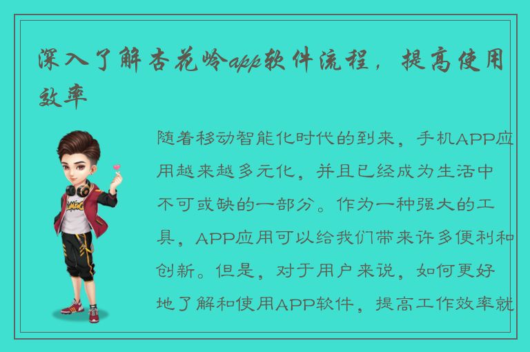 深入了解杏花岭app软件流程，提高使用效率