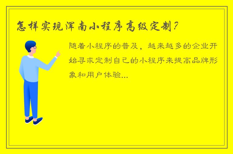 怎样实现浑南小程序高级定制？