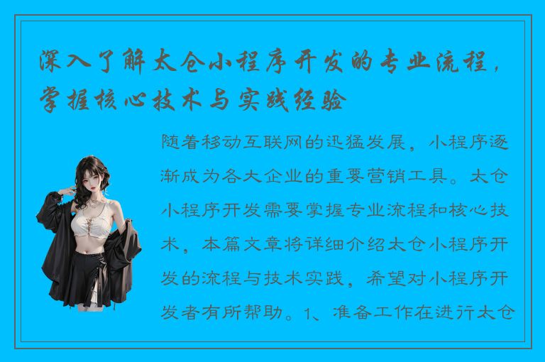 深入了解太仓小程序开发的专业流程，掌握核心技术与实践经验