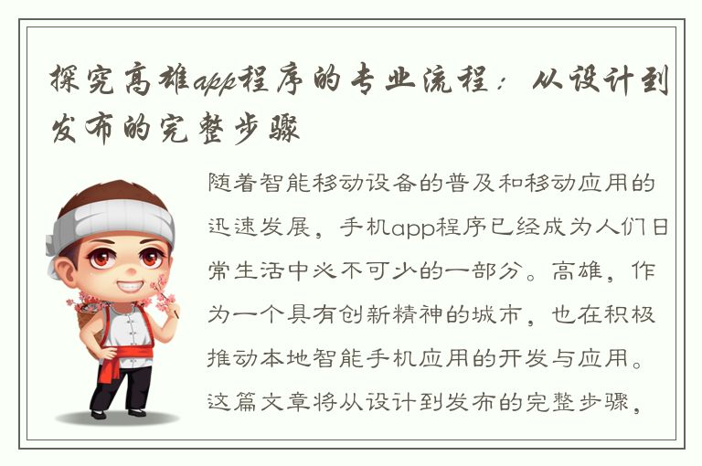 探究高雄app程序的专业流程：从设计到发布的完整步骤