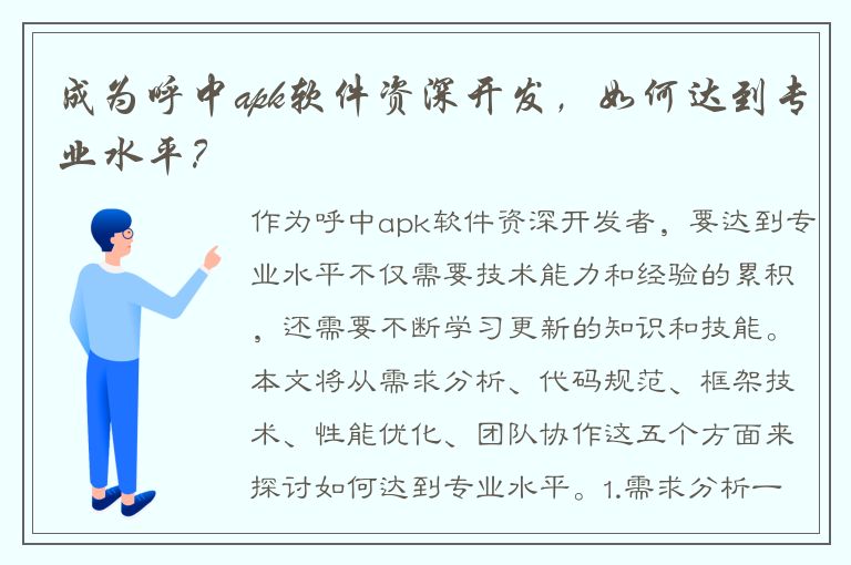 成为呼中apk软件资深开发，如何达到专业水平？