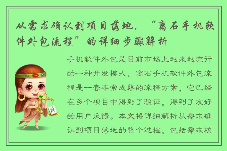 从需求确认到项目落地，“离石手机软件外包流程”的详细步骤解析